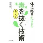 Yahoo! Yahoo!ショッピング(ヤフー ショッピング)体に毎日たまる毒をちゃんと抜く技術／矢城明