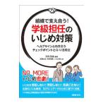 Yahoo! Yahoo!ショッピング(ヤフー ショッピング)組織で支え合う！学級担任のいじめ対策／河村茂雄
