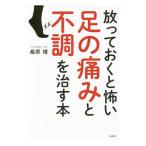Yahoo! Yahoo!ショッピング(ヤフー ショッピング)放っておくと怖い「足の痛みと不調」を治す本／桑原靖