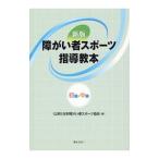 障がい者スポーツ指導教本 初級・中級／日本障がい者スポーツ協会