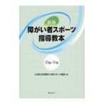 障がい者スポーツ指導教本 初級・中級／日本障がい者スポーツ協会
