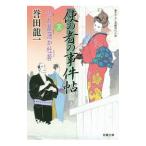 使の者の事件帖 3／誉田竜一