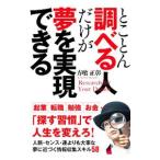 Yahoo! Yahoo!ショッピング(ヤフー ショッピング)とことん調べる人だけが夢を実現できる／方喰正彰