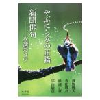 Yahoo! Yahoo!ショッピング(ヤフー ショッピング)やぶにらみの正論／新聞俳句−入選のコツ／浅野勝人