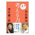 Yahoo! Yahoo!ショッピング(ヤフー ショッピング)考える力／羽生善治