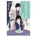  Tiffany . днем еда .| 7 хвост . история 