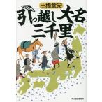 引っ越し大名三千里／土橋章宏