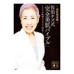 佐伯チズ式「完全美肌バイブル」／佐伯チズ