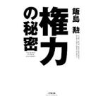 権力の秘密／飯島勲