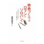 映画づくりはロマンとソロバン！／益田祐美子