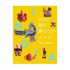 持ち帰りたいインド／松岡宏大