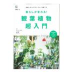 暮らしが変わる！観葉植物超入門／平田幸彦
