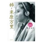 Yahoo! Yahoo!ショッピング(ヤフー ショッピング)姉・米原万里／井上ユリ
