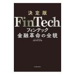 決定版ＦｉｎＴｅｃｈ／加藤洋輝