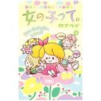 Yahoo! Yahoo!ショッピング(ヤフー ショッピング)女の子って。 4／カナヘイ