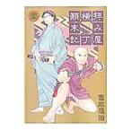 Yahoo! Yahoo!ショッピング(ヤフー ショッピング)拝み屋横丁顛末記 25／宮本福助