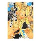 Yahoo! Yahoo!ショッピング(ヤフー ショッピング)千年迷宮の七王子 Ｓｅｖｅｎ ｐｒｉｎｃｅ ｏｆ ｔｈｅ ｔｈｏｕｓａｎｄ ｙｅａｒｓ Ｌａｂｙｒｉｎｔｈ 4／花鶏ハルノ
