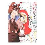 Yahoo! Yahoo!ショッピング(ヤフー ショッピング)赤ずきんちゃんは狼さんを泣かせたい！ 1／八条新