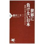 世界に負けない日本／薮中三十二