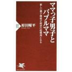 ママっ子男子とバブルママ／原田曜平
