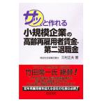 Yahoo! Yahoo!ショッピング(ヤフー ショッピング)サッと作れる小規模企業の高齢再雇用者賃金・第二退職金／三村正夫