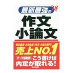 最新最強の作文・小論文 ’１８年版／成美堂出版