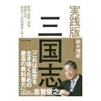 実践版三国志／鈴木博毅
