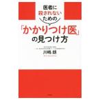 Yahoo! Yahoo!ショッピング(ヤフー ショッピング)医者に殺されないための「かかりつけ医」の見つけ方／川嶋朗