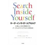 サーチ・インサイド・ユアセルフ／ＴａｎＣｈａｄｅ‐Ｍｅｎｇ