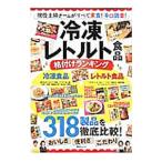 冷凍・レトルト食品格付けランキング／綜合図書