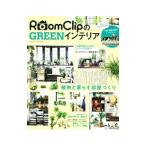 Yahoo! Yahoo!ショッピング(ヤフー ショッピング)ＲｏｏｍＣｌｉｐのＧＲＥＥＮインテリア ＮＯ ＧＲＥＥＮ！ ＮＯ ＬＩＦＥ！！植物と暮らす部屋づくり／学研プラス