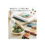 Yahoo! Yahoo!ショッピング(ヤフー ショッピング)身近なグリーンで作る、飾るインテリア小物＆プチアレンジ／鴨下ふみえ