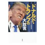 Yahoo! Yahoo!ショッピング(ヤフー ショッピング)ドナルド・トランプの大放言／越智道雄