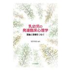 乳幼児の発達臨床心理学／菊野春雄