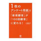 １枚のアンケート用紙で「新規顧客」が「１００回顧客」に変わる！／小林未千