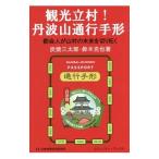 観光立村！丹波山通行手形／炭焼三太郎