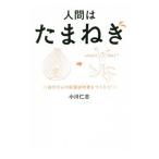 Yahoo! Yahoo!ショッピング(ヤフー ショッピング)人間はたまねぎ／小川仁志
