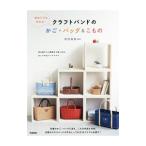 初めてでも作れる！クラフトバンドのかご・バッグ＆こもの／松田裕美