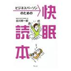 ビジネスパーソンのための快眠読本／白川修一郎