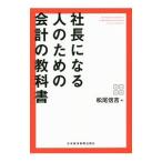 社長になる人のための会計の教科書／松尾信吉