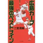 Yahoo! Yahoo!ショッピング(ヤフー ショッピング)広島カープ最強のベストナイン／二宮清純
