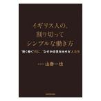 イギリス人の、割り切ってシンプルな働き方