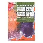 明日からの臨床・実習に使える言語聴覚障害診断／大塚裕一