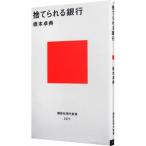 捨てられる銀行／橋本卓典