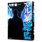 マル暴総監（マル暴甘糟シリーズ２）／今野敏