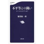 不平等との闘い／稲葉振一郎