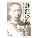 蒼茫の海／豊田穣