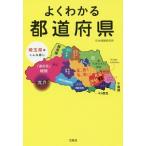 よくわかる都道府県／日本博識研究所