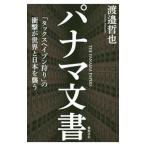 パナマ文書／渡邉哲也