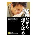 迷いながら、強くなる／羽生善治